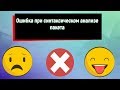 Как устранить синтаксическую ошибку ВСЕ ЛУЧШИЕ СПОСОБЫ!