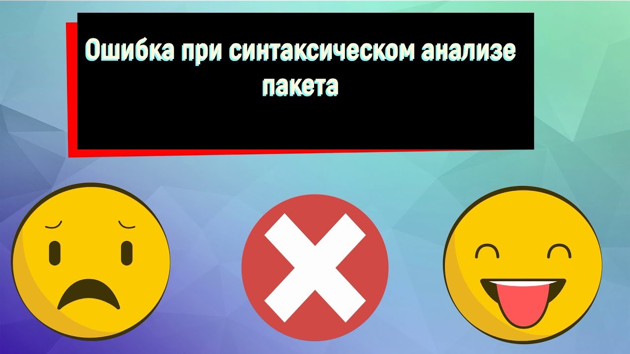 Что такое ошибка при анализе пакета. Ошибка при синтаксическом анализе пакета. как убрать синтаксическую ошибку на андроид. как убрать ошибку ошибка разбор пакета.