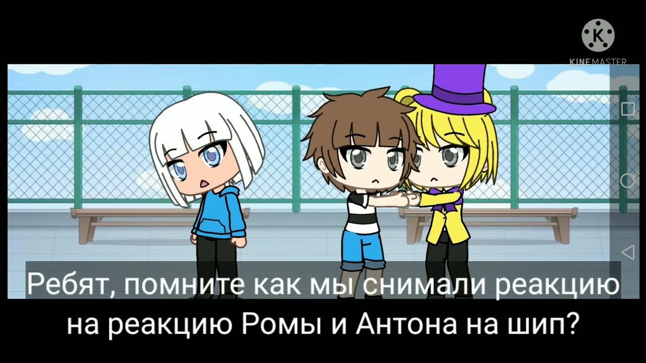 Реакция зайчика на антона и рому шип. Реакция зайчика на антона и рому шип