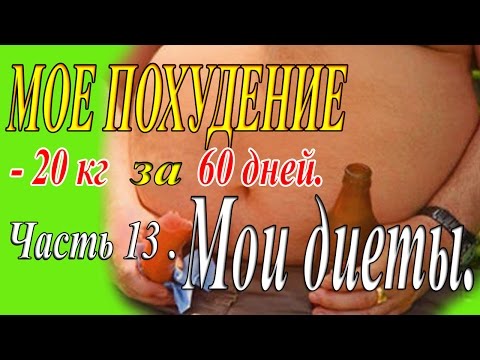 #Как_похудеть на 20 кг за 60 дней. Часть 13. Мои диеты. #Как_похудеть на 20 кг за 60 дней. Часть 13. Мои диеты.
