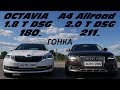 Octavia A7 1.8T. DSG vs Audi A4 allroad 2.0T. Гонка !!!