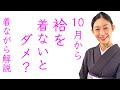 10月1日から袷の着物を着ないとダメ？【袷・単衣の着物の時期】季節と暦