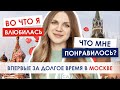 Впервые приехала в Москву | Что понравилось больше всего? | Образование за рубежом #Москва