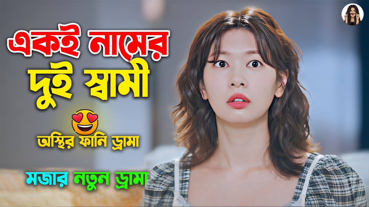 একই নামের দুই স্বামী 😍 অস্থির ফানি ড্রামা | Korean Comedy Drama Explain in Bangla | Palgi Explainer