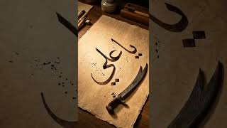ya ali 🦁 #islamicvideo  #islam #yaali #hazratali #islamic-scl-06