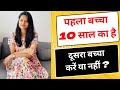Dusra Baccha Karen Ya Nahin Pahla Baccha 10 Saal Ka Hai Dusra Karen Ya Nahi Dusra Baccha Karen Ya Nahin Pahla Baccha 10 Saal Ka Hai Dusra Karen Ya Nahi