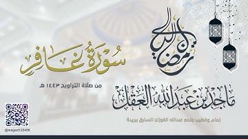 سورة غافر للشيخ ماجد العقل | رمضان 1443 ھ