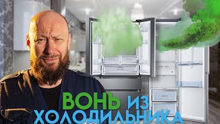 ЗАПАХ в холодильнике. Как избавиться?