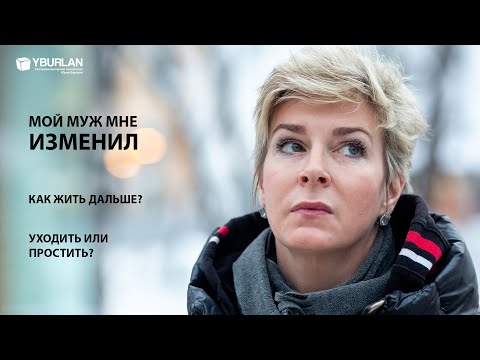 Юлия. Мой муж мне изменил, как жить? Уходить или простить?..