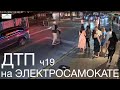 Падения с Электросамоката, ДТП, аварии, electric scooter accident crash, fails, ПДД, ЧАСТЬ 19