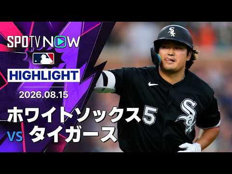 【村上が5試合ぶり第27号ソロ！｜試合ハイライト】ホワイトソックスvsタイガース MLB2026シーズン 8.15