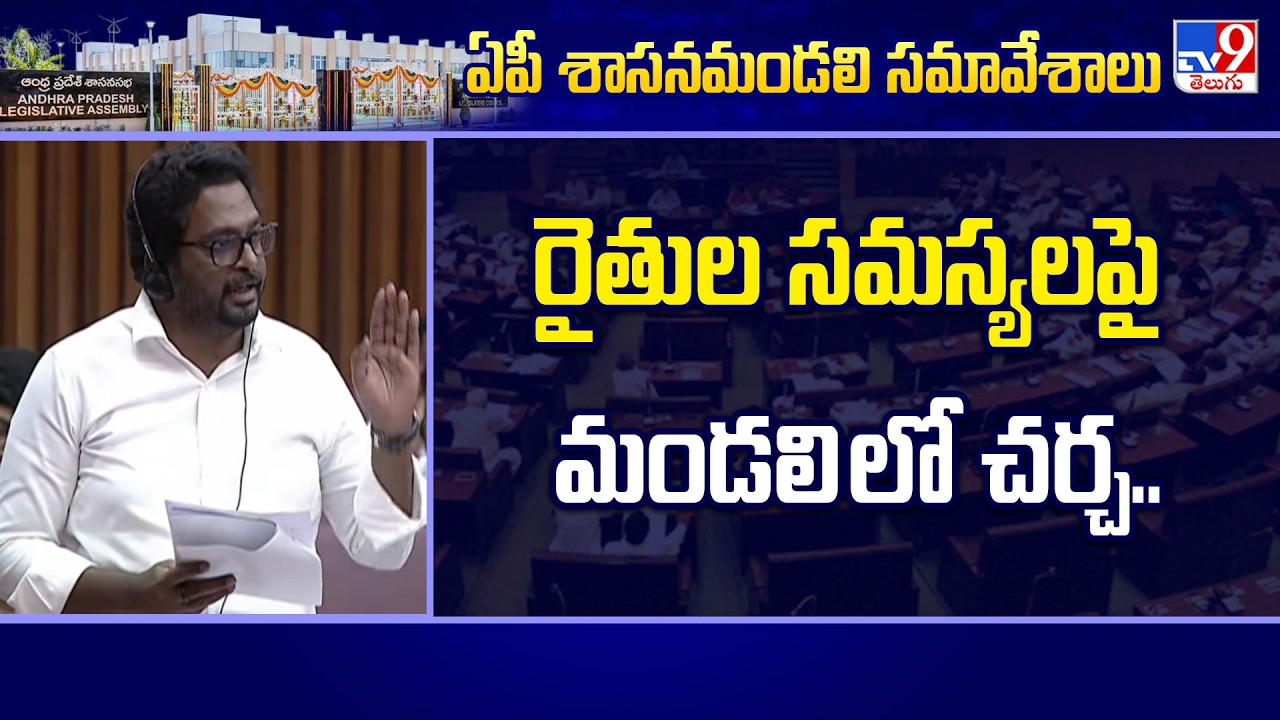 Farmers’ Issues Discussed in AP Legislative Council : రైతుల సమస్యలపై మండలి లో చర్చ.. | YCP Vs TDP