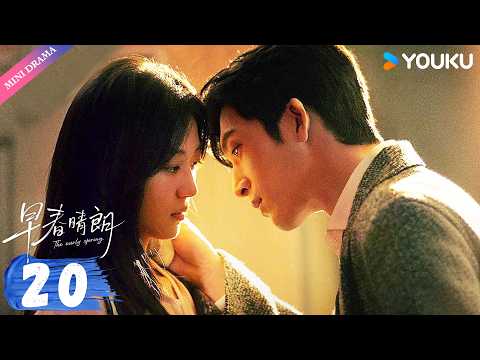 💕2026井柏然爆款都市剧💕【早春晴朗 The Early Spring】EP20精华版：💔 孙远翥离世，孙雨展信痛哭！ | 井柏然 / 孙千 | YOUKU Mini Drama