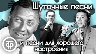 Сборник шуточных песен и песен для хорошего настроения. Советская эстрада