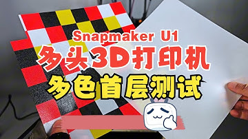 真绝，首例多色首层测试的3D打印机！Snapmaker U1 多色满板打印！