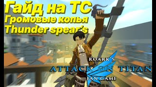 Гайд для новичка по Roark's Attack on titan FG, ТС