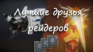 Стакаем урон | Destiny 2