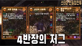 [스타 선술집 전투] (다중영웅모드) 4반장 저그