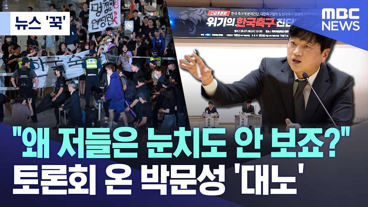 [뉴스 '꾹'] "왜 저들은 눈치도 안 보죠?".. 토론회 온 박문성 '대노' (2026.07.08/MBC뉴스)