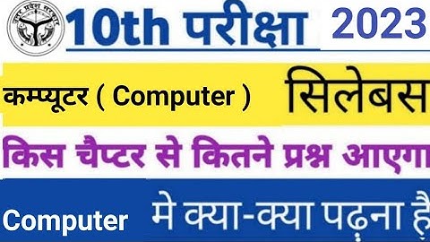 Class 10th Computer /कम्प्यूटर new syllabus 2022-23|  reduction up board class 10 syllabus/by sp sir