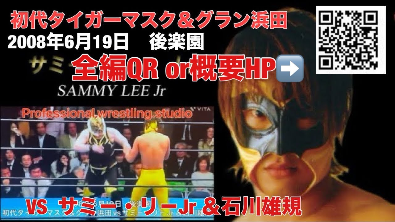 初代タイガーマスク＆浜田vsサミ－・リ－Jr ＆石川全編QR or概要HP
