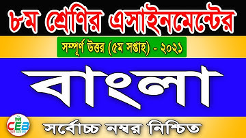 Class 8 Bangla Assignment 2021 | ৮ম শ্রেণির বাংলা এসাইনমেন্ট ২০২১ | Class 8 assignment 5th week 2021