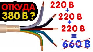 КАК ИЗ 3 ФАЗ ПО 220 Вольт ПОЛУЧАЕТСЯ 380 Вольт