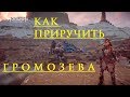 Horizon Zero Dawn как приручить громозева