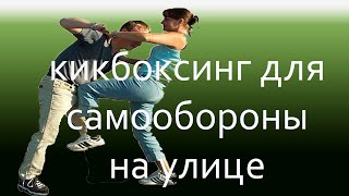 Кикбоксинг для самообороны на улице!(Бесплатный курс по StreetThay: ttp://streetthayermen.blogspot.com/ Кикбоксинг для самообороны на улице! Как правильно поставить..., 2015-08-14T14:14:47.000Z)