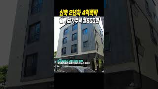 신축2년차 상가주택 현재4억폭락 월수익800만원 이상 #경매투자 #부동산 #부동산경매 #경매 #다가구주택 #상가주택