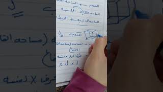 اسهل طريقة لحفظ قواعد الحجوم والمساحات لبعض المجسمات