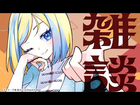 【 雑談 】1週間休んだのでその間のことを話したりマロを読んだり【 Vtuber / ミラナ・ラヴィーナ 】