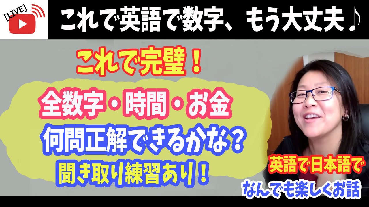 絶対得する英語習得のコツ これで完璧 英語で数字 英語でお金の読み方 数字 英語で分数 英語で小数点 英語で時計を読む ブリティッシュコロンビア州のビジネス閉鎖 バイリンガルライブ配信 Youtube