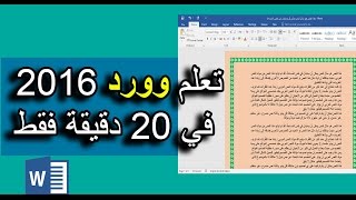 تعليم برنامج الكتابة مايكروسوفت وورد 2016 Microsoft Word  في 20 دقيقة للمبتدئين