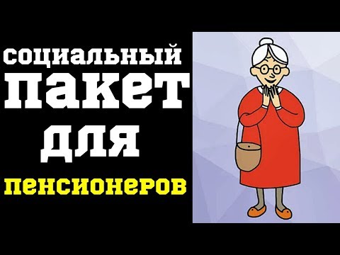 Что входит в социальный пакет для пенсионеров