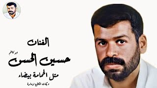 حسين الحسن -  متل الحمامة بيضاء | دبكات اقلاع زمارة