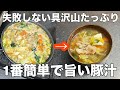 誰でも簡単に作れる具沢山野菜たっぷり豚汁