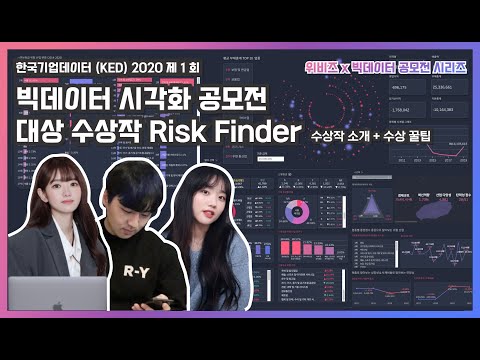   위비즈x빅데이터공모전 한국기업데이터 시각화 공모전 대상 수상작 Risk Finder