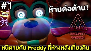 หนีตายกับ Freddy ที่ห้างหลังเที่ยงคืน #1 | Five Nights at Freddy's Security Breach