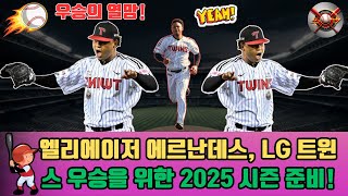 엘리에이저 에르난데스, LG 트윈스 2025 우승 위한 &#39;헌신의 아이콘&#39; 피칭 훈련 공개!