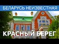 Красный Берег. Фильм 9 - Беларусь неизвестная