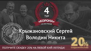 Финал. Legend Cup 