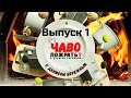 ЧавоПожрать выпуск 1