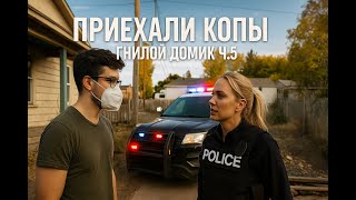 видео: В мой  Домик В США Приехали Копы, Проверили Все Комнаты / Проект - Гнилой Домик Ч.5 картинка: В мой  Домик В США Приехали Копы, Проверили Все Комнаты / Проект - Гнилой Домик Ч.5
