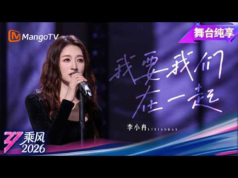 Pure Stage Performance of "Ride the Wind 2026": Li Xiaoran's First Stage Performance of "I Want U...