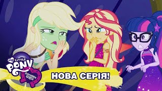Дівчата з Еквестрії | Весняні канікули Частина 3: «Тропічна депресія» | MLP: EG