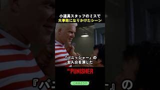 小道具スタッフのミスで大事故になりかけたシーン