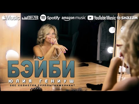 Красивая Песня !! БЭЙБИ - Юлия Гениуш