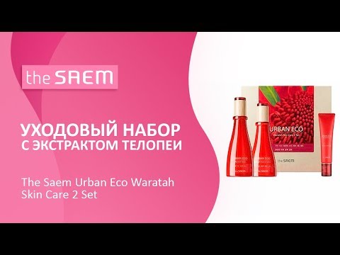 Уходовый набор с экстрактом телопеи The Saem Urban Eco Waratah Skin Care 2 Set