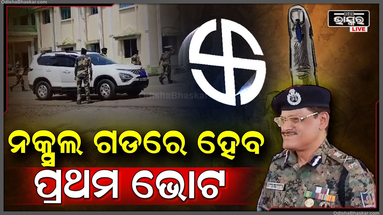ନକ୍ସଲଙ୍କୁ ଜଗିବେ ପୋଲିସ, ପ୍ରଥମ ଭୋଟ ଦେବେ ବଣ୍ଡା ଅଧିବାସୀ First Time Vote
